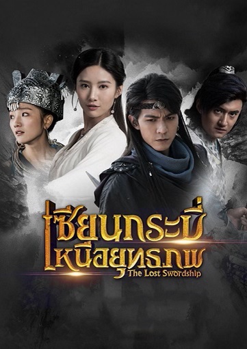 The Lost Swordship เซียนกระบี่เหนือยุทธภพ พากย์ไทย ตอน 1 – 36 จบ