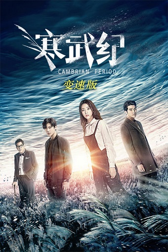 ซีรี่ย์จีน Cambrian Period (2017) เกาะลับซ่อนรัก ซับไทย ตอน 1–24 จบ