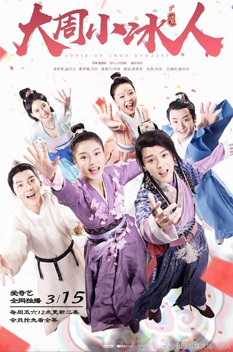 ซีรี่ย์จีน Cupid of Chou Dynasty กามเทพราชวงศ์โจว ซับไทย ตอน 1 – 24 จบ