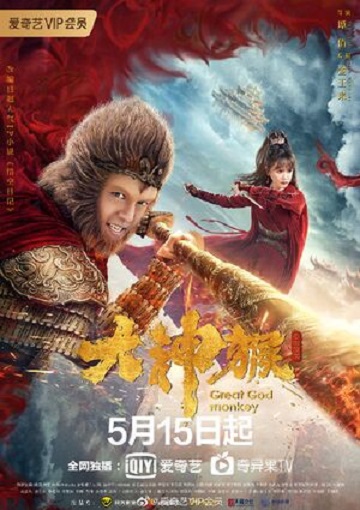 ซีรี่ย์จีน Great God Monkey มหาเทพวานร ซับไทย ตอน 1 – 12 จบ