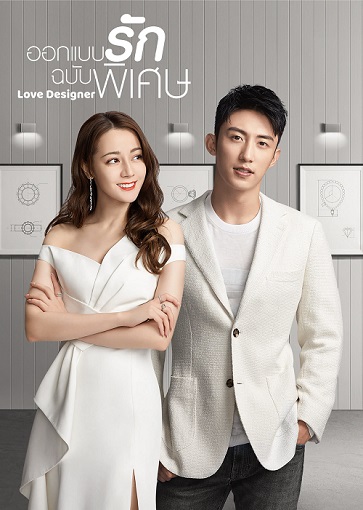 ซีรี่ย์จีน Love Designer (2020) ออกแบบรักฉบับพิเศษ ซับไทย ตอน 1 – 45 (จบ)