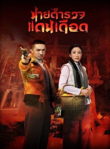 ซีรี่ย์จีน Momentary Lapse of Reason ตำรวจเดือด แหกกฎ พากย์ไทย ตอน 1–20 จบ