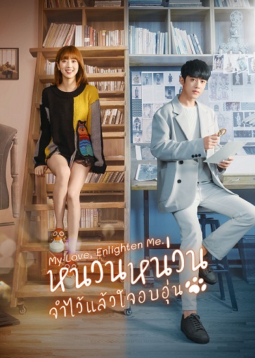 ซีรี่ย์จีน My Love Enlighten Me หนวนหน่วน จำไว้แล้วใจอบอุ่น ซับไทย ตอน 1–24 จบ