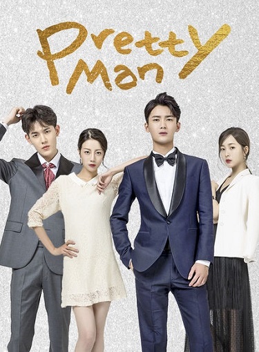 ซีรี่ย์จีน Pretty Man ลุ้นรักสามีระดับชาติ ภาค1 ซับไทย ตอน 1 – 28 จบ