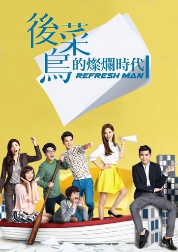 ซีรี่ย์จีน Refresh Man บอสจ๋า เลขาขอโทษ ซับไทย ตอน 1 – 17 จบ