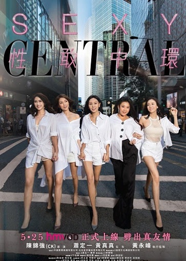 Sexy Central Season 1 เซ็กซี่เซนทรัล ปี1 ซับไทย ตอน 1 – 12 จบ