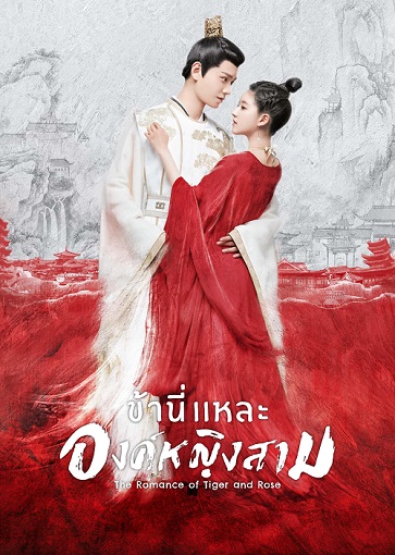 The Romance of Tiger and Rose ข้านี่เเหละองค์หญิงสาม พากย์ไทย ตอน 1 – 24 จบ