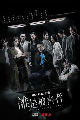 ซีรี่ย์จีน The Victims Game เจาะจิต ปิดเกมล่าเหยื่อ ซับไทย ตอน 1 – 8 จบ