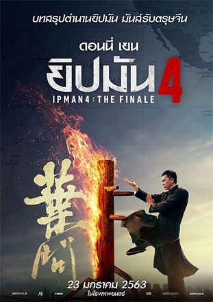 Ip Man 4 The Finale (2020) ยิปมัน 4 พากย์ไทย