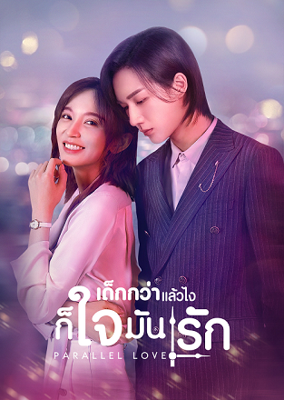 Parallel Love เด็กกว่าแล้วไงก็ใจมันรัก ซับไทย ตอน 1 – 24 จบ