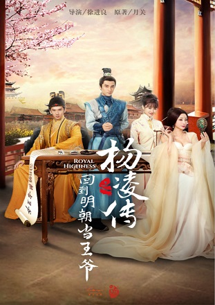 Royal Highness (2018) ย้อนเวลาไปเป็นอ๋อง ซับไทย ตอนที่ 1 – 17 ยังไม่จบ