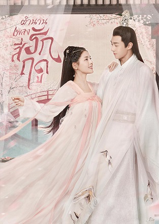 The Legend of Jinyan (2020) ตำนานเพลงรักสี่ฤดู ซับไทย ตอน 1 – 34 จบ