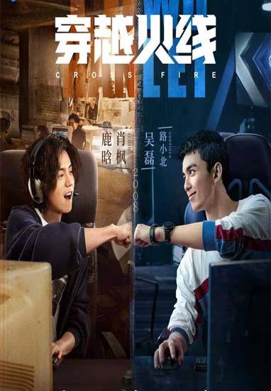 Cross Fire (2020) เกมเดือดทะยานฝัน ซับไทย ตอน 1 – 36 จบ