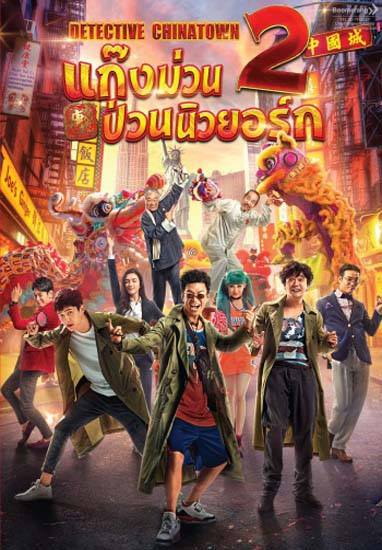 Detective Chinatown 2 แก๊งม่วนป่วนนิวยอร์ก 2 (2018) พากย์ไทย + ซับไทย