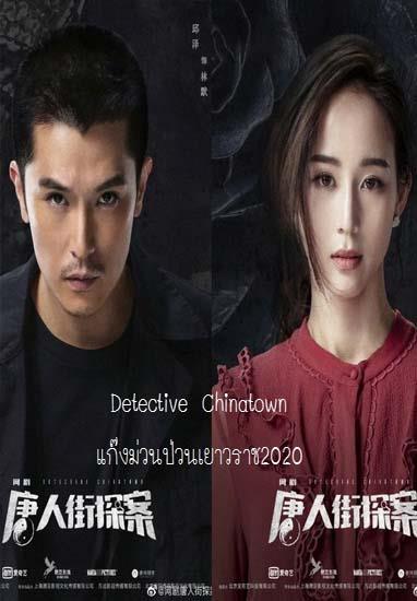 Detective Chinatown แก๊งม่วนป่วนเยาวราช ซับไทย ตอน 1 – 12 จบ