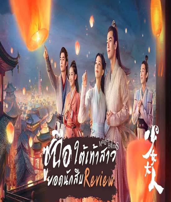 Maiden Holmes ซูฉือ ใต้เท้าสาวยอดนักสืบ ซับไทย ตอน  1 – 32 จบ