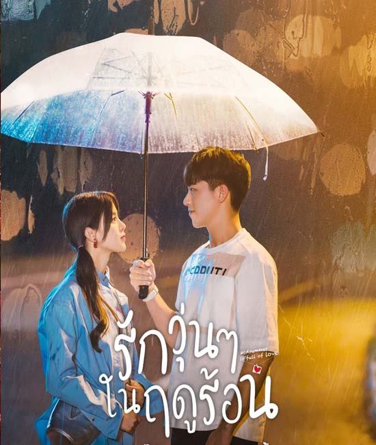 Midsummer is Full of Love รักวุ่นๆ ในฤดูร้อน ซับไทย ตอน 1 – 24 จบ