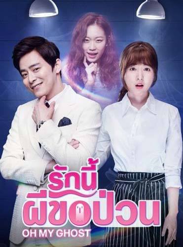 Oh My Ghost สาวขี้อายกับยัยผีจอมหื่น ซับไทย ตอน 1 – 16 จบ