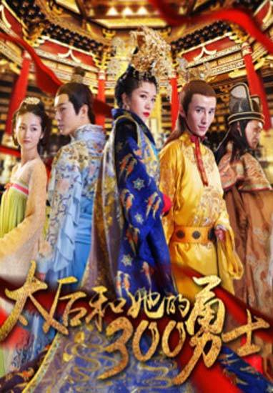 The Empress Dowager and Her 300 Heros พระพันปีหลวงกับทหารสือ๓๐๐คน ซับไทย