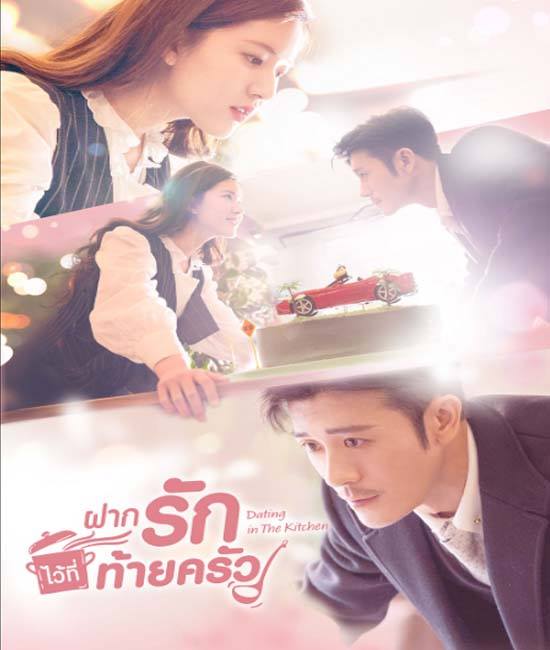 Dating in the Kitchen ฝากรักไว้ที่ท้ายครัว ซับไทย ตอน 1 – 24 จบ