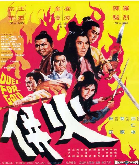 Duel for Gold (Huo bing) ร้อยเหี้ยม (1971) พากย์ไทย