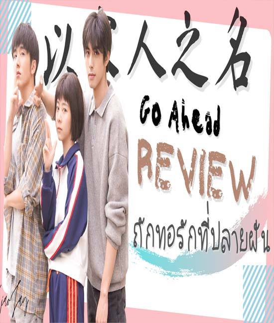 Go Ahead ถักทอรักที่ปลายฝัน พากย์ไทย ตอน 1 – 40 จบ