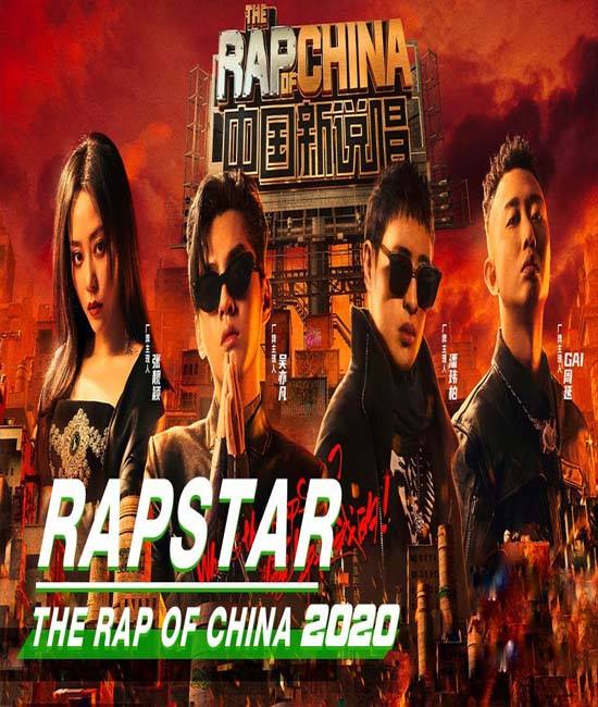 Rap of China (2020) เดอะแรปออฟไชน่า ซับไทย ตอน 1 – 3 ยังไม่จบ