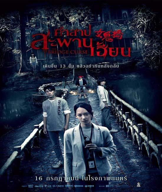 The Bridge Curse คำสาปสะพานเฮี้ยน (2020) พากย์ไทย