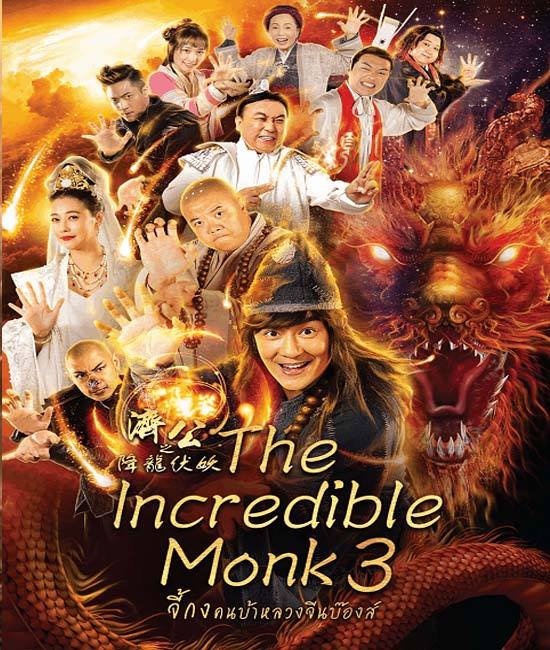 The Incredible Monk 3 จี้กง คนบ้าหลวงจีนบ๊องส์ ภาค 3 (2019) ซับไทย + พากย์ไทย