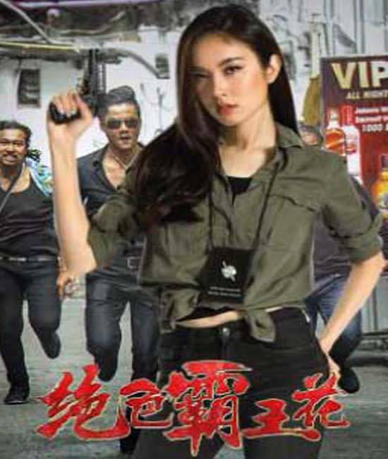 The Lady Enforcer (Pretty Man In The City) (2018) พากย์ไทย