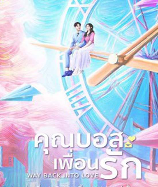 Way Back Into Love คุณบอสเพื่อนรัก ซับไทย ตอน 1 – 26 จบ