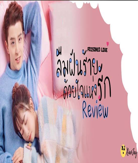 Poisoned Love (2020) ลืมฝันร้าย ด้วยใจแห่งรัก ซับไทย ตอน 1 – 24 จบ