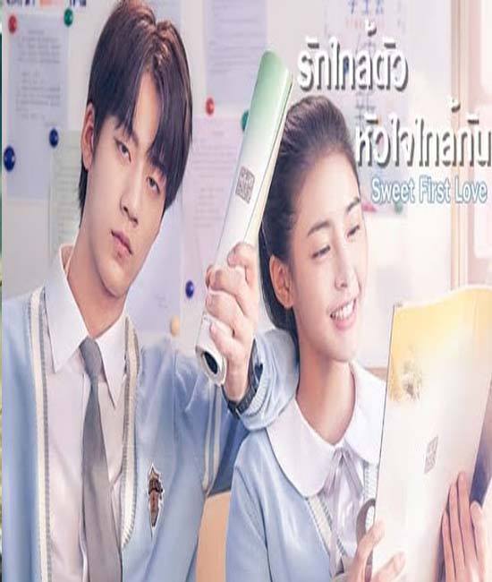 Sweet First Love รักใกล้ตัว หัวใจใกล้กัน ซับไทย ตอน 1 – 24 จบ