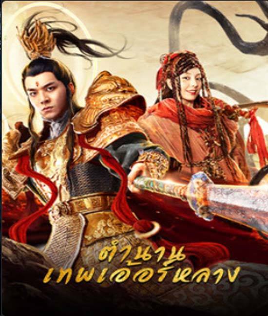 Yang Jian Legend ตำนานเทพเอ้อร์หลาง ซับไทย