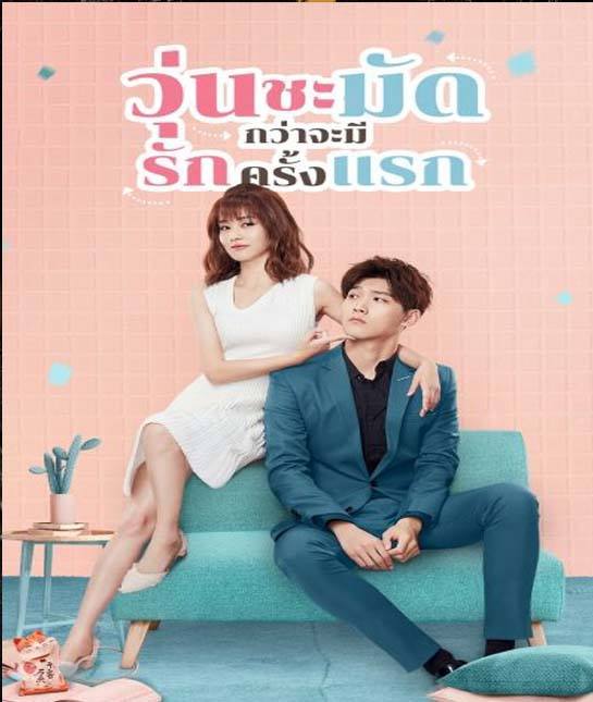 Lucky’s First Love (2019) วุ่นชะมัดกว่าจะมีรักครั้งแรก พากย์ไทย ตอน 1 – 24 End