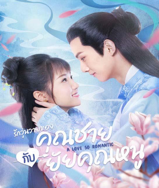 A Love So Romantic (2020) รักวุ่นวายของคุณชายกับยัยคุณหนู ซับไทย ตอน 1 – 32 จบ