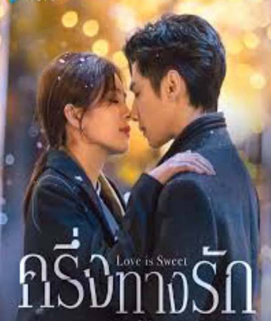 Love Is Sweet (2020) ครึ่งทางรัก พากย์ไทย ตอน 1 – 36 จบ