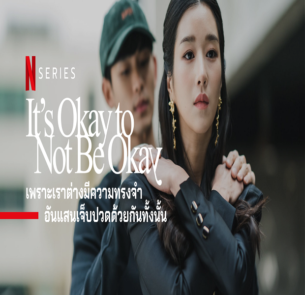 It’s Okay to Not Be Okay เรื่องหัวใจไม่ไหวอย่าฝืน พากย์ไทย Ep.1-16 (จบ)