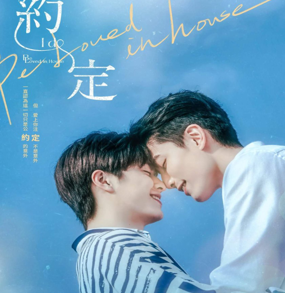 Be Loved in House – I Do ซับไทย Ep.1–12 จบ