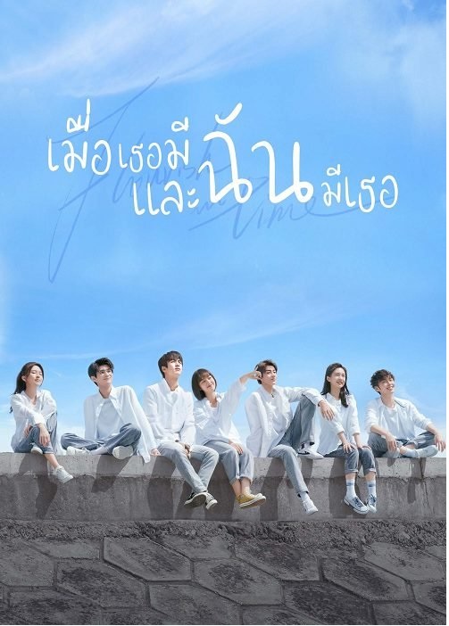 Flourish in Time (2021) เมื่อเธอมีฉัน และฉันมีเธอ ซับไทย Ep.1-24 จบ