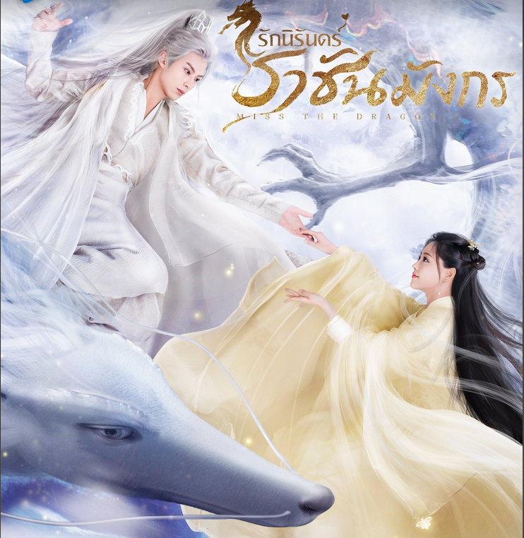 Miss The Dragon รักนิรันดร์ ราชันมังกร ซับไทย EP 1-37 จบ