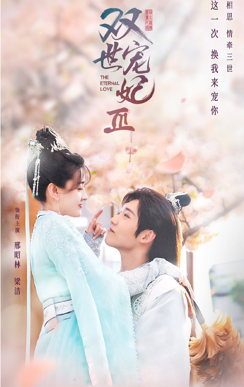 The Eternal Love 3 (2021) ท่านอ๋องเมื่อไรท่านจะหย่ากับข้า ภาค3 ซับไทย EP 1-30 จบ