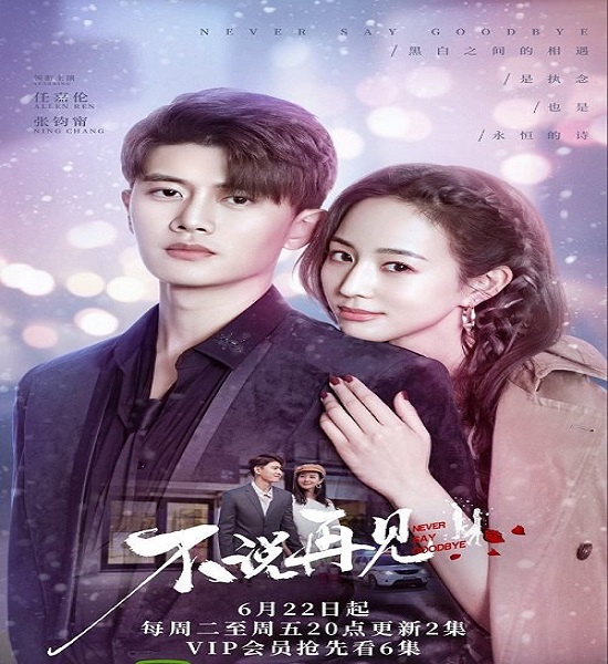 Never Say Goodbye (2021) รักนี้ไม่มีคำว่าลา ซับไทย ตอน 1-47 จบ