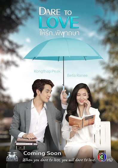 Dare To Love (2021) ให้รักพิพากษา ตอนที่ 1-15