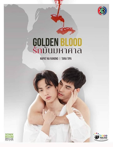 Golden Blood รักมันมหาศาล ตอนที่ 1-8 (จบ)