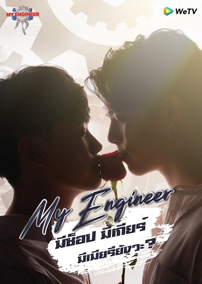 My Engineer (2020) มีช็อป มีเกียร์ มีเมียรึยังวะ ตอนที่ 1-14 (จบ)