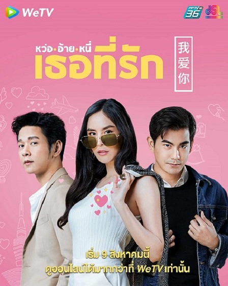 My Sassy Guys (2021) หว่อ อ้าย หนี่ เธอที่รัก ตอนที่ 1-25