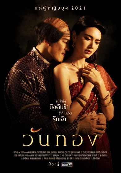 Wanthong (2021) วันทอง ตอนที่ 1-16 (จบ)