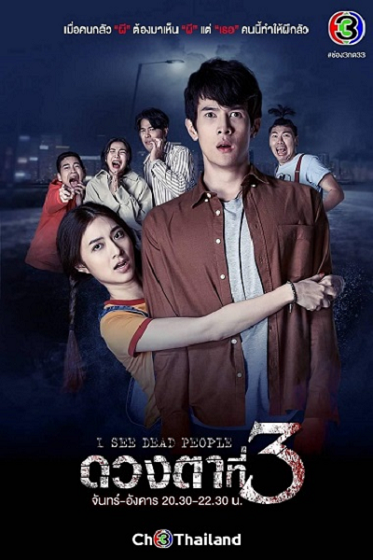 I See Dead People (2021) ดวงตาที่ 3 ตอนที่ 1-12