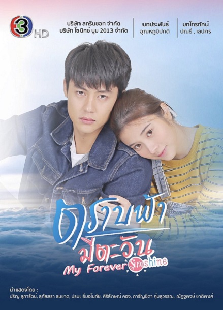 My Forever Sunshine ตราบฟ้ามีตะวัน ตอนที่ 1-19 (จบ)